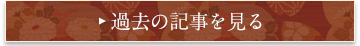 過去の記事を見る