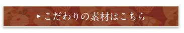 こだわりの食材はこちら 