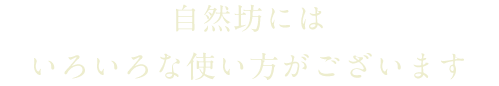 いろいろな使い方がございます