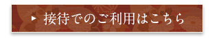 接待でのご利用はこちら