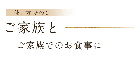 ご家族と