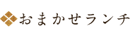 おまかせランチ