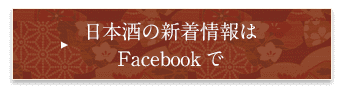 日本酒の新着情報は Facebookで