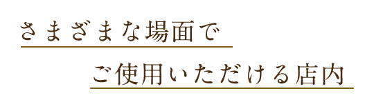 さまざまな場面で