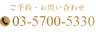 ご予約・お問い合わせ 03-5700-5330