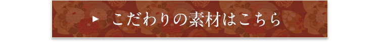 こだわりの食材はこちら 