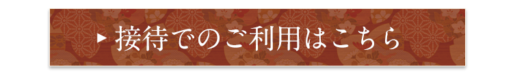 接待でのご利用はこちら