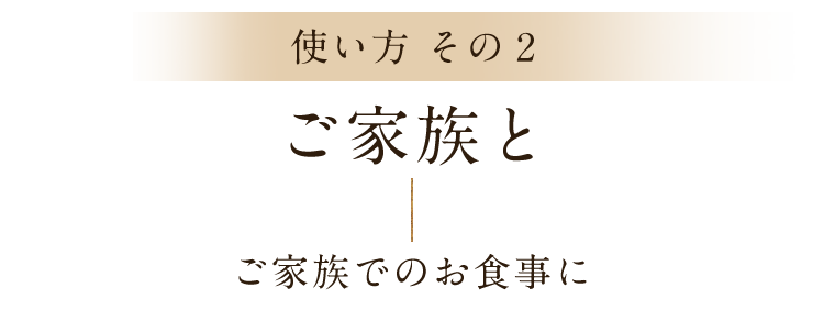 ご家族と