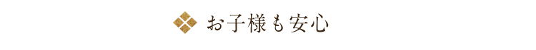 お子様も安心