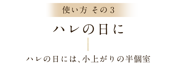 ハレの日には、小上がりの半個室