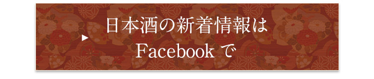 日本酒の新着情報は Facebookで