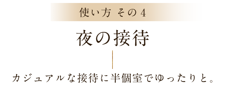 夜の接待