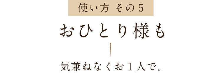 おひとり様も