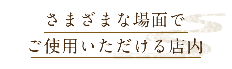 さまざまな場面で